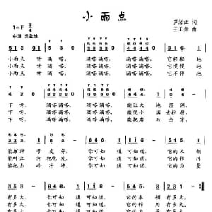 小雨点_儿歌乐谱_词曲:罗绍正 王正荣