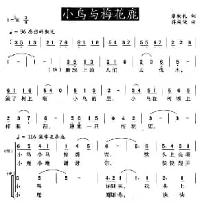 小鸟与梅花鹿_儿歌乐谱_词曲:张树礼 蒋成俊