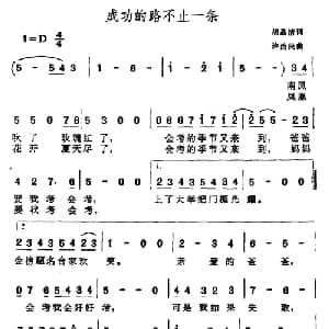 成功的路不止一条_通俗唱法乐谱_词曲:胡品清 许治民