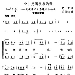 心中充满欢乐的歌_合唱歌谱_词曲:史俊 茹银鹤