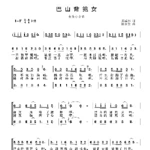 巴山背篼女_合唱歌谱_词曲:邓成彬 陈家全