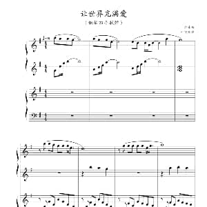 让世界充满爱 钢琴谱 郭峰曲 叶飞改编