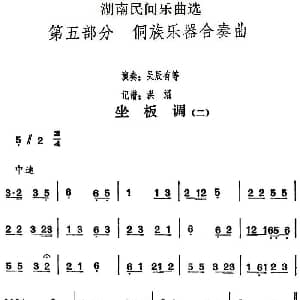 坐板调 二 湖南民间乐曲选 洪滔记谱