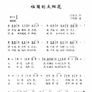 祖国的太阳花_儿歌乐谱_词曲:赵俊成 罗朝根