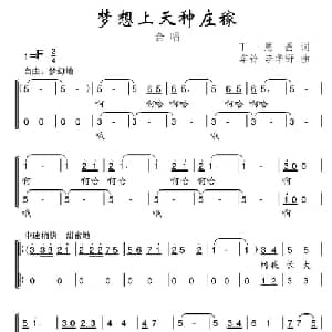 梦想上天种庄稼_儿歌乐谱_词曲:丁恩昌 车铃 李华野