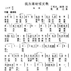 我为海迪唱支歌_民歌简谱_词曲:丁恩昌 张景元