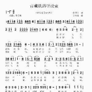 青藏铁路呀拉索_歌曲简谱_词曲:张书宝 吴克敏