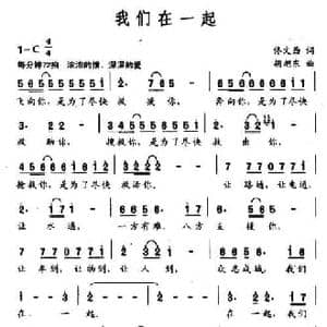 我们在一起_民歌简谱_词曲:佟文西 胡旭东