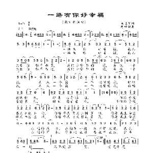 一路有你好幸福_歌曲简谱_词曲:候卫国 陈世强