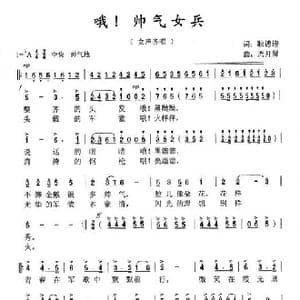 哦！帅气女兵 _歌曲简谱_词曲:耿德迎 周开屏