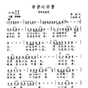 辛苦心不苦_民歌简谱_词曲:葛逊 何咸霖