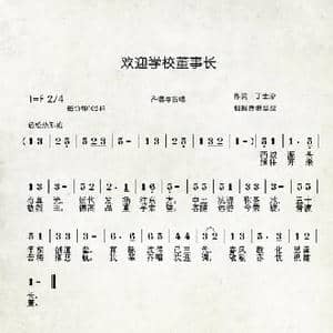 欢迎学校董事长_歌曲简谱_词曲:丁士珍 传唱记谱