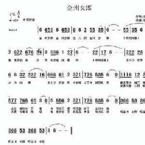 金州女郎_民歌简谱_词曲:阮鹏 阮鹏