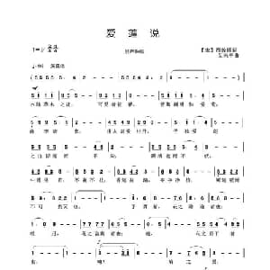 爱莲说_通俗唱法乐谱_词曲: 宋 周敦颐 吴来亭