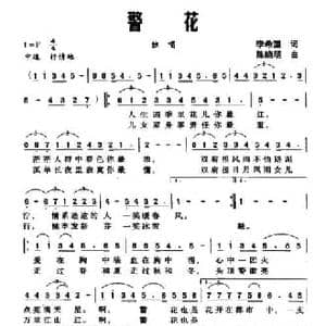 警花_民歌简谱_词曲:李希望 陈晓明