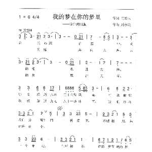 我的梦在你的梦里_歌曲简谱_词曲:肖霞云 刘泽湖