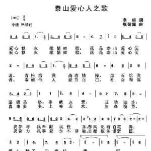 泰山爱心人之歌_民歌简谱_词曲:李岭 张荣辉