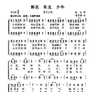 鲜花 阳光 少年_合唱歌谱_词曲:彭宏 曹贤邦