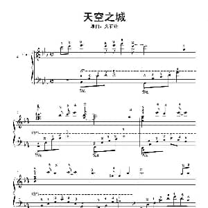 天空之城 钢琴谱 日 久石让