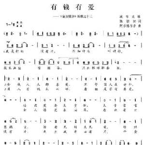 有钱有爱_民歌简谱_词曲:陈颖波 阿乐腾布音
