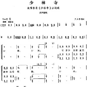 少林寺_合唱歌谱_词曲:王立平 王立平