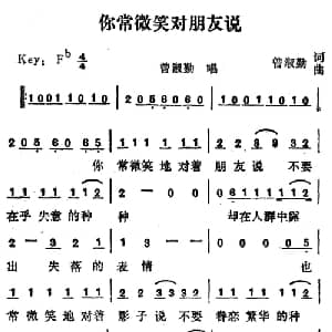 你常微笑对朋友说_通俗唱法乐谱_词曲:曾淑勤 曾淑勤