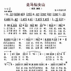 走马仙女山_歌曲简谱_词曲: 重庆武隆民歌