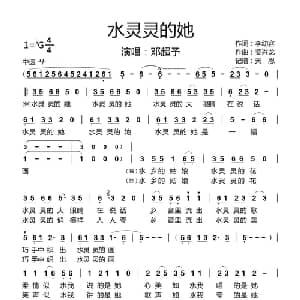 水灵灵的她 完整版_通俗唱法乐谱_词曲:李幼容 姜兴龙