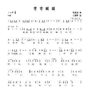 弯弯圆圆_歌谱投稿_词曲:毛素云 马相亭