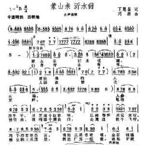 蒙山亲 沂水甜_民歌简谱_词曲:丁恩昌 刘源