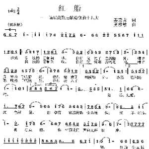 红船 _歌曲简谱_词曲:姜荣吉 莫恭敏