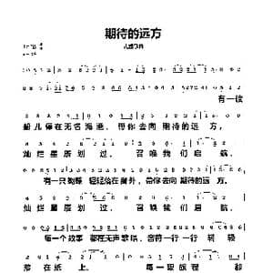 期待的远方_歌谱投稿_词曲:深空少年合唱团 深空少年合唱团