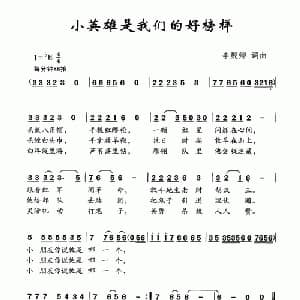 小英雄是我们的好榜样_儿歌乐谱_词曲:李殿卿 李殿卿
