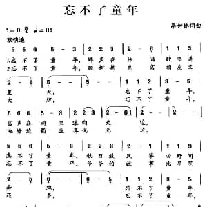 忘不了童年_儿歌乐谱_词曲:李树林 李树林