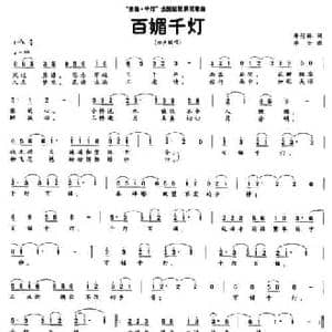 百媚千灯_民歌简谱_词曲:唐付林 李全