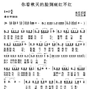 你看秋天的脸到底红不红_通俗唱法乐谱_词曲:宫月英 刘汉生