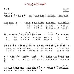 打起手鼓唱起歌_歌谱投稿_词曲:韩伟 施光南