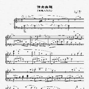赵胤先钢琴曲谱 倩女幽魂 _歌曲简谱_词曲:黄沾原曲 赵胤先 改编