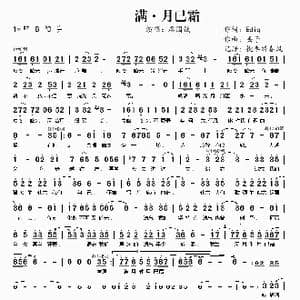满 月已霜_歌谱投稿_词曲:Ediq 丢子