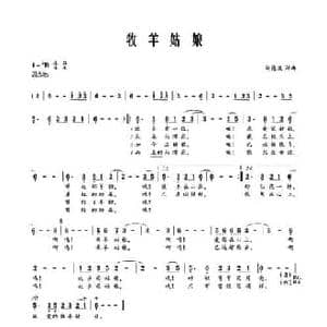 牧羊姑娘_民歌简谱_词曲:刘德波 刘德波