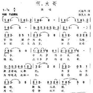 啊,大哥_民歌简谱_词曲:刘振华 张良杰