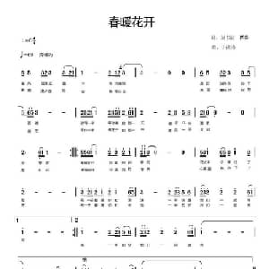 春暖花开_通俗唱法乐谱_词曲:刘书清 四朵 于洪涛