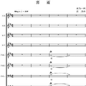 喜雨_合唱歌谱_词曲:胡红一 张朝
