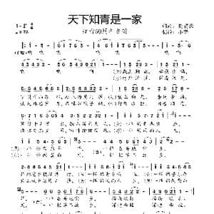 天下知青是一家_歌曲简谱_词曲:樊蔚源 樊蔚源