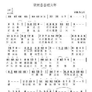 欢欢喜喜过大年_民歌简谱_词曲:祝远良 祝远良
