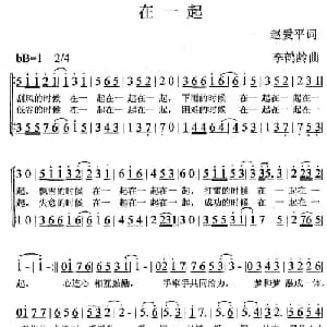 在一起_合唱歌谱_词曲:赵爱平 李鹤龄