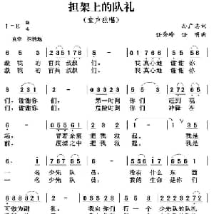 担架上的队礼_儿歌乐谱_词曲:孙广志 任秀岭 任明