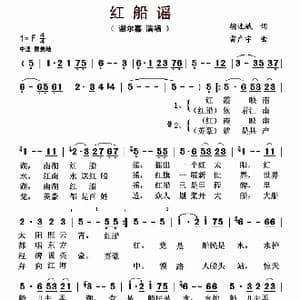 红船谣_歌曲简谱_词曲:胡述斌 雷广宇