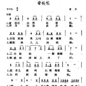 看铁棍_民歌简谱