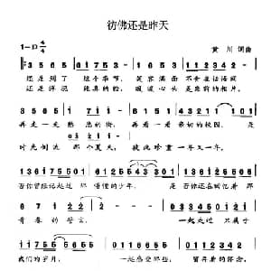 仿佛还是昨天_通俗唱法乐谱_词曲:黄川 黄川